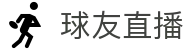 球友直播官方网站首页 - 官网